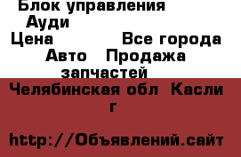 Блок управления AIR BAG Ауди A6 (C5) (1997-2004) › Цена ­ 2 500 - Все города Авто » Продажа запчастей   . Челябинская обл.,Касли г.